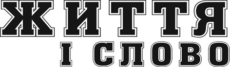 фото: Життя і слово